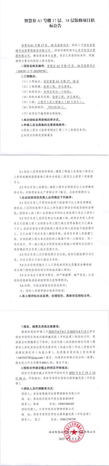 智慧谷A1號樓17層、18層裝修項招標(biāo)公告_00.jpg